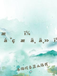 我，地球救世主！